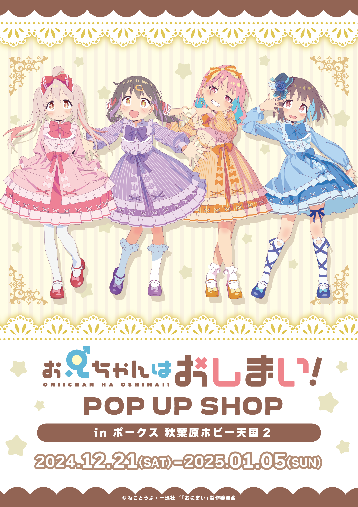 お兄ちゃんはおしまい！ 催事情報